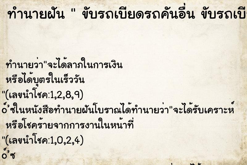 ทำนายฝันทำนายฝันขับรถเบียดรถคันอื่นขับรถเบียดรถคันอื่น